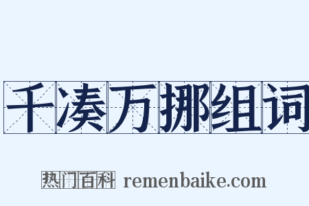 千凑万挪组词是什么意思的图片